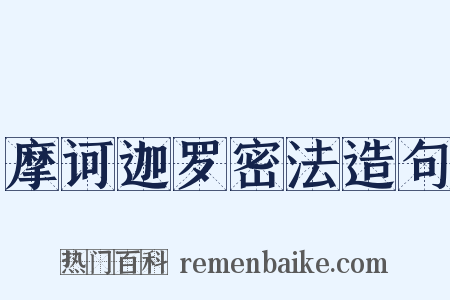 摩诃迦罗密法造句是什么意思的图片